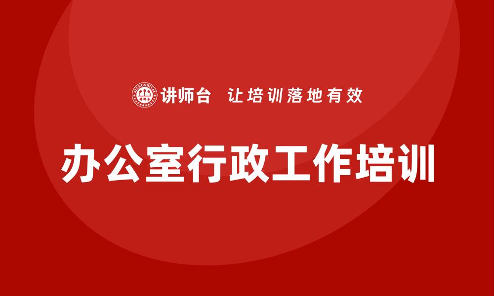 文章办公室行政工作培训的缩略图