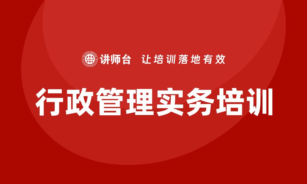 文章参加企业行政管理实务培训的缩略图