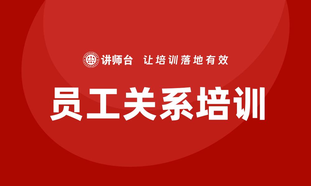 文章员工关系 培训的缩略图