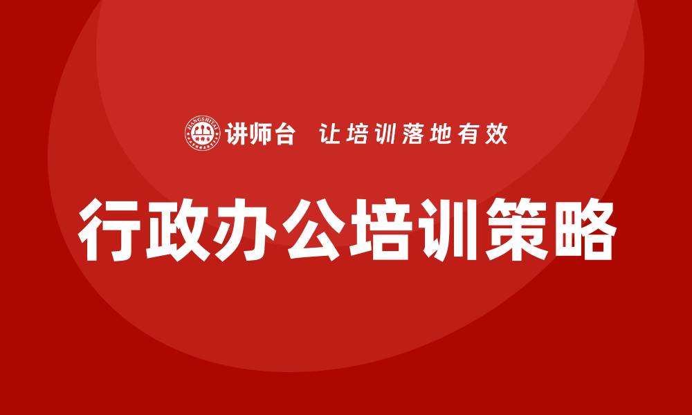 文章行政办公培训的缩略图