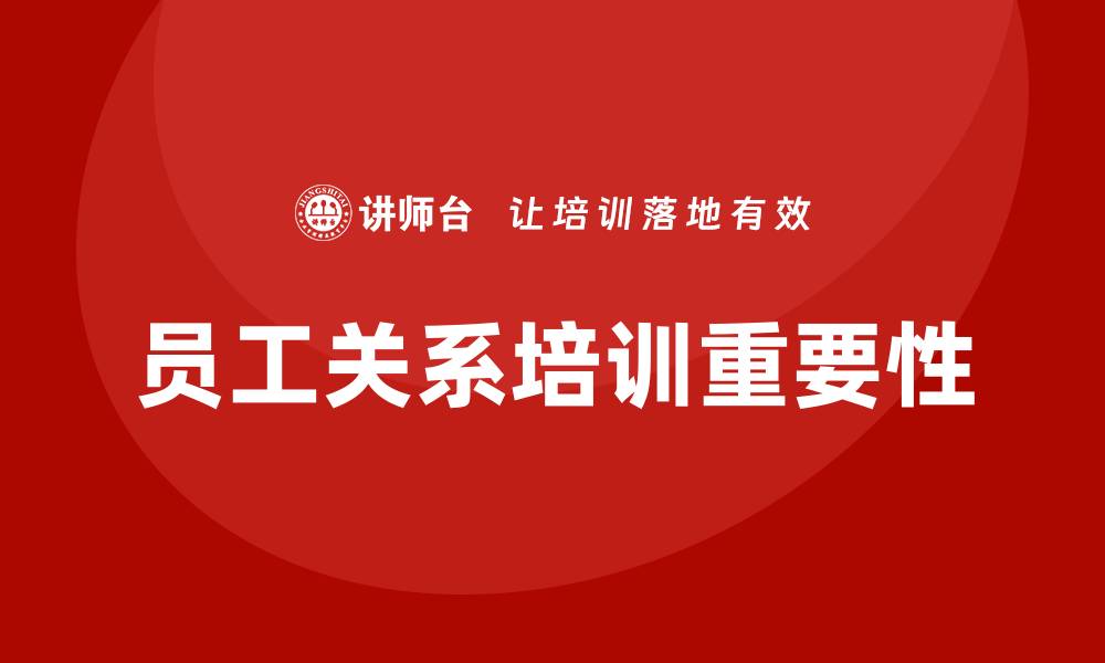 文章员工关系相关培训的缩略图