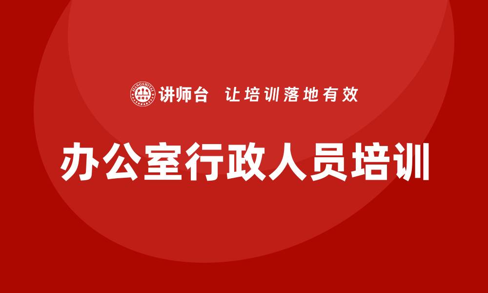 文章办公室行政人员培训的缩略图