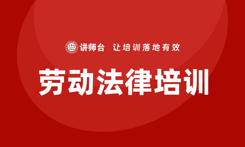 文章公司员工劳动法律培训的缩略图