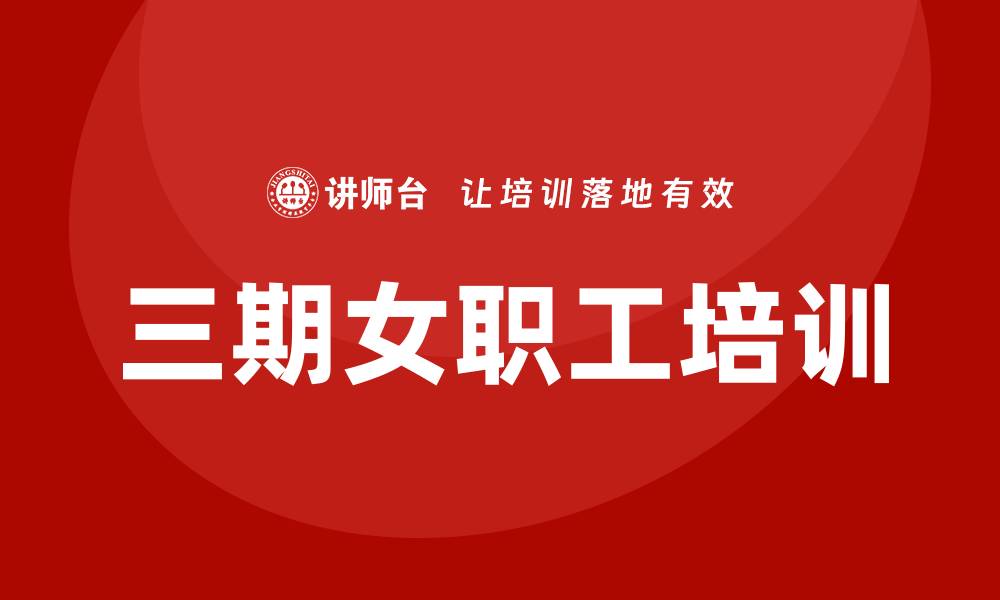 文章三期女职工培训的缩略图
