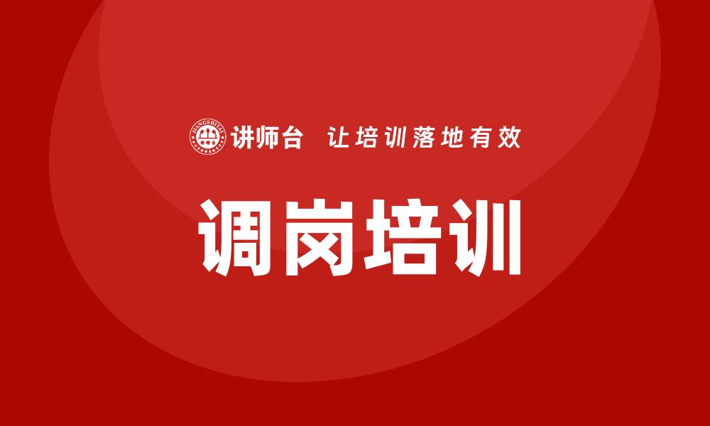 调岗培训