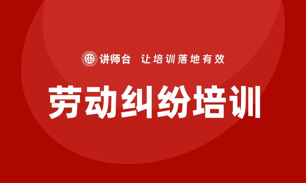 文章劳动纠纷培训的缩略图