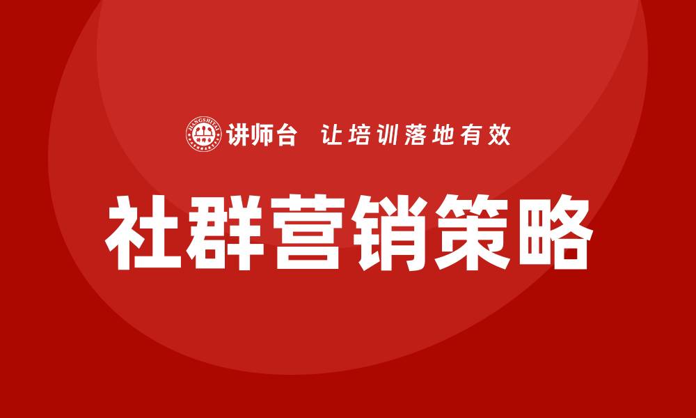 文章社群营销实战培训的缩略图