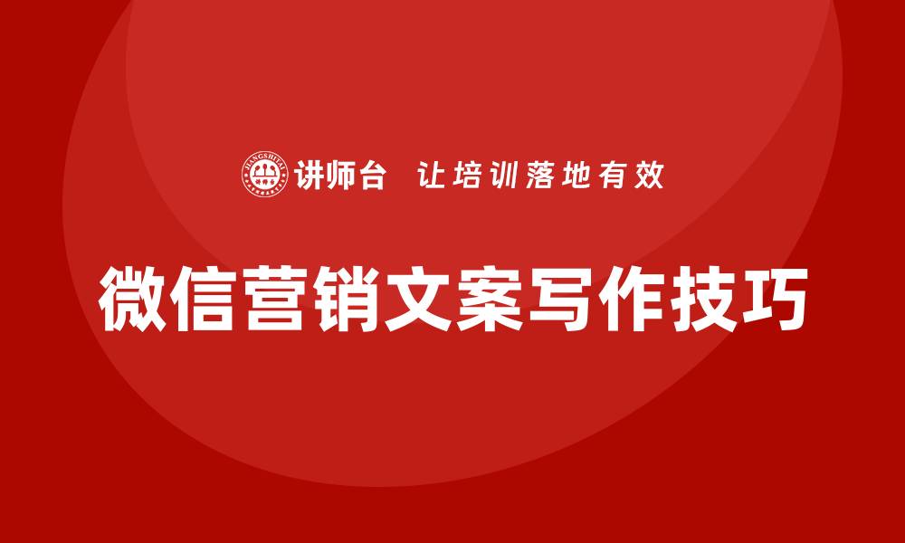 文章微信营销文案写作技巧的缩略图