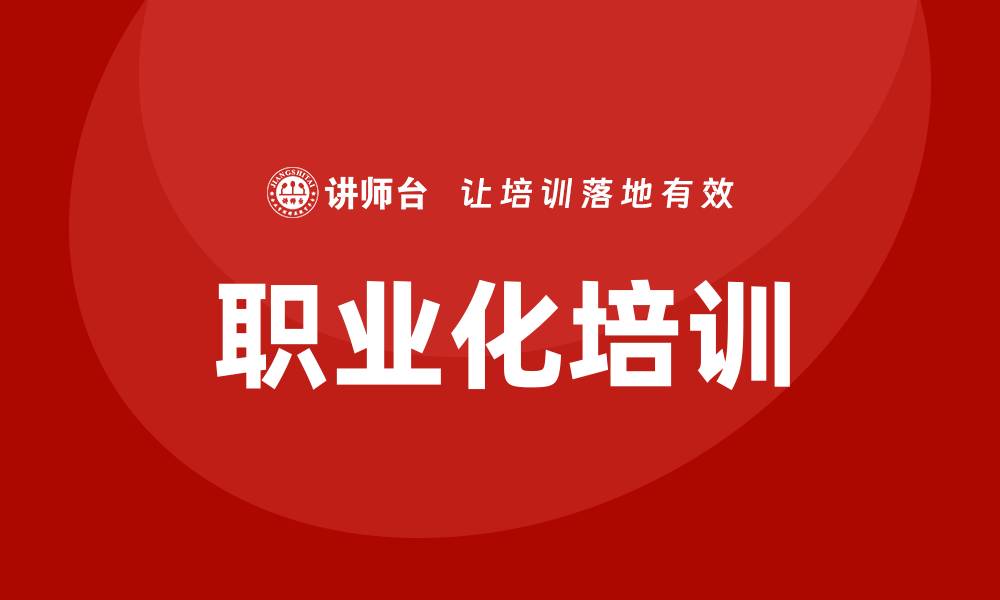 职业化培训