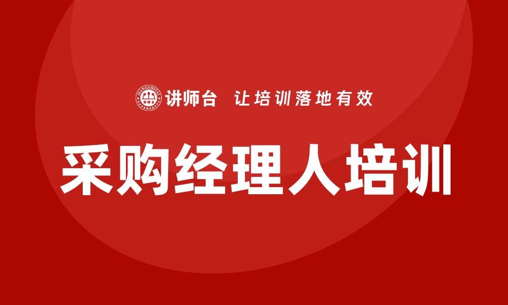 文章采购经理人培训的缩略图