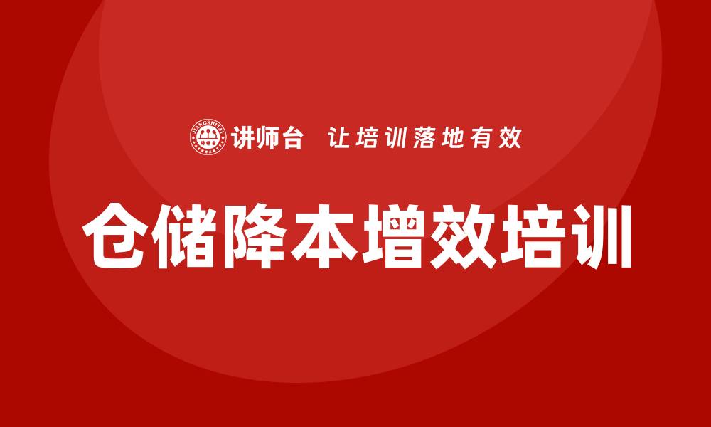 文章仓储降本增效培训的缩略图