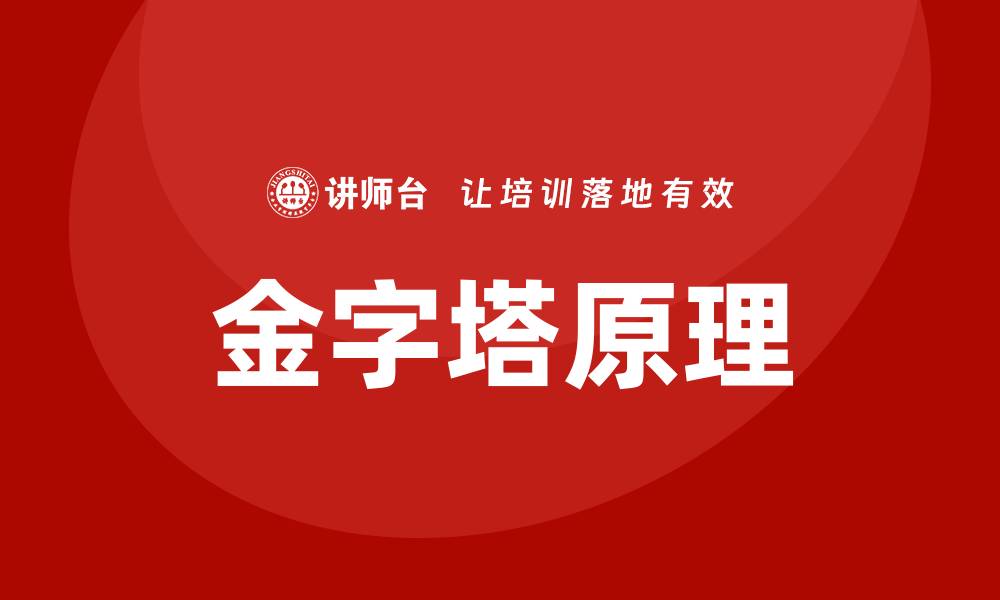 文章金字塔原理课程培训的缩略图