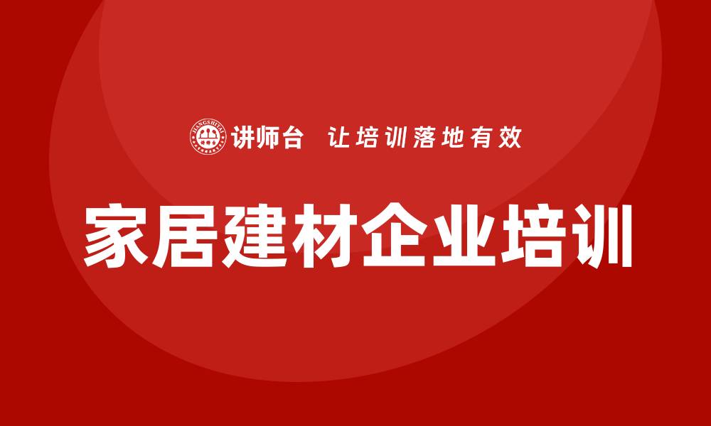 文章家居建材企业培训的缩略图