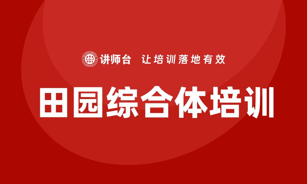文章田园综合体培训的缩略图