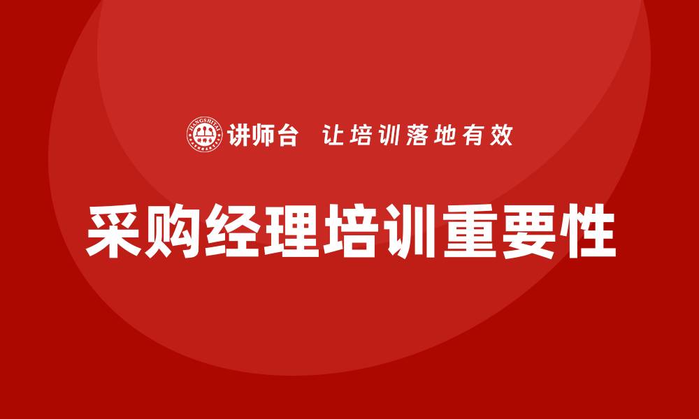 文章采购经理相关培训的缩略图