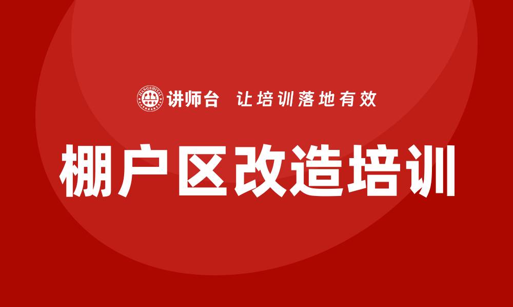 棚户区改造培训
