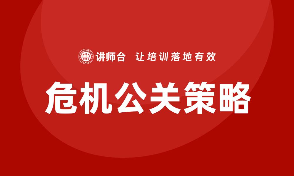 文章危机公关及媒体应对培训的缩略图