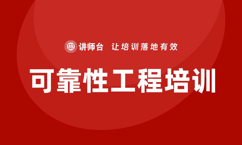文章可靠性工程培训的缩略图