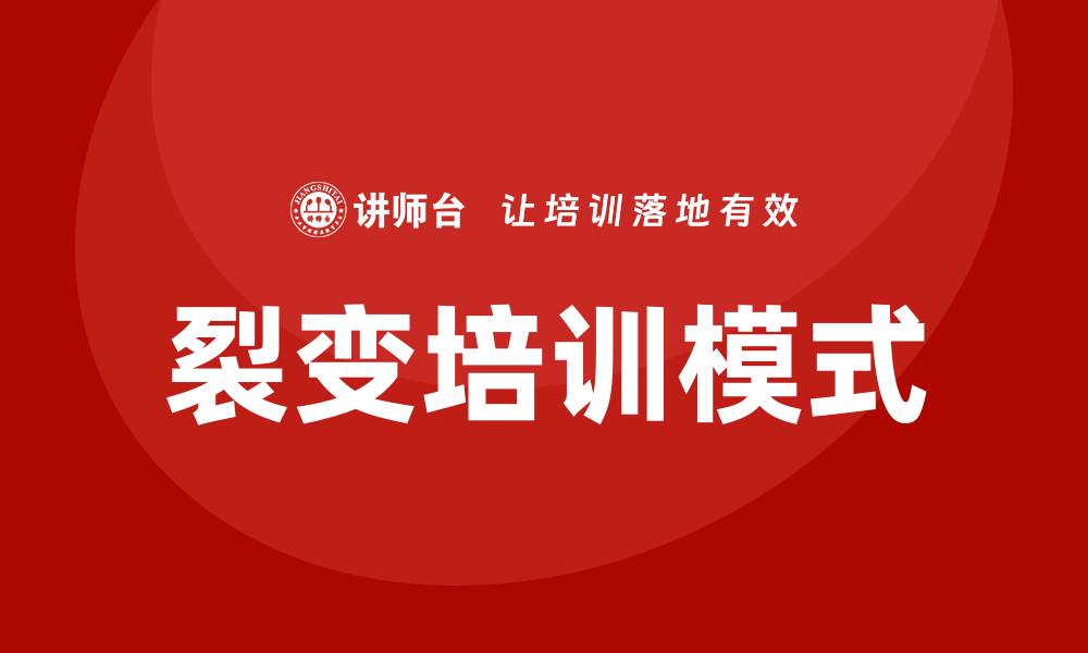 文章裂变培训的缩略图