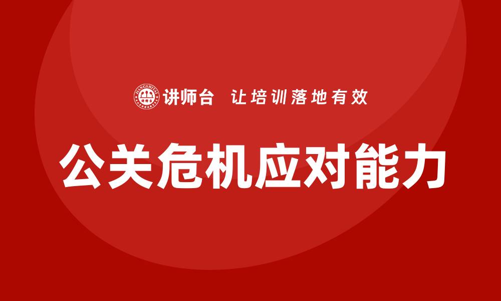 文章公关危机培训的缩略图