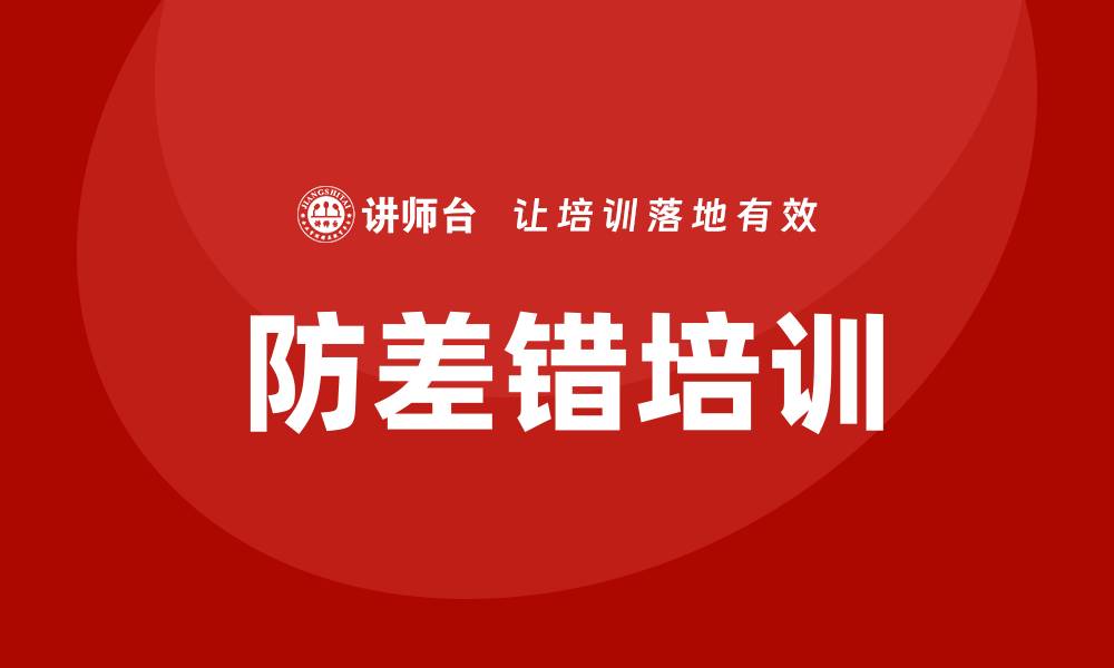 文章防差错培训的缩略图