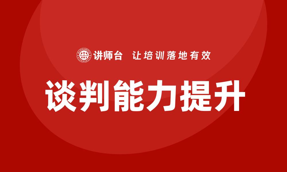 文章谈判高手培训的缩略图