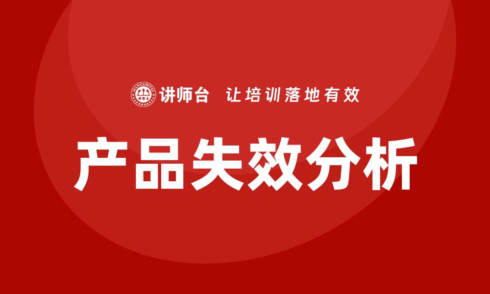 文章产品失效分析培训的缩略图