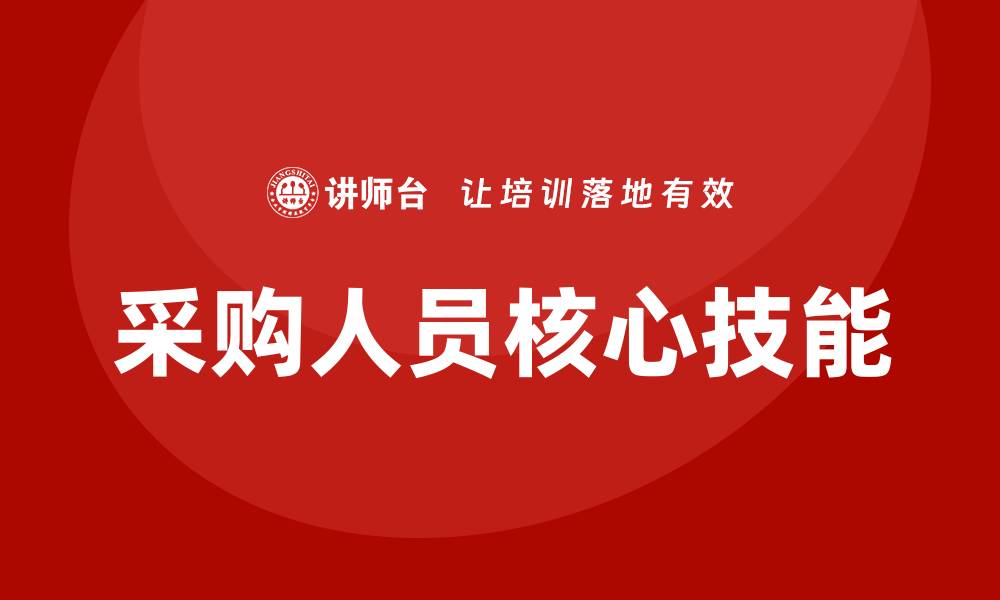 文章采购人员核心技能培训的缩略图