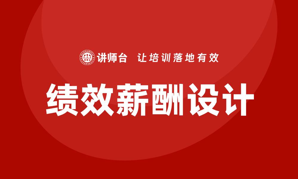 文章绩效薪酬设计培训的缩略图