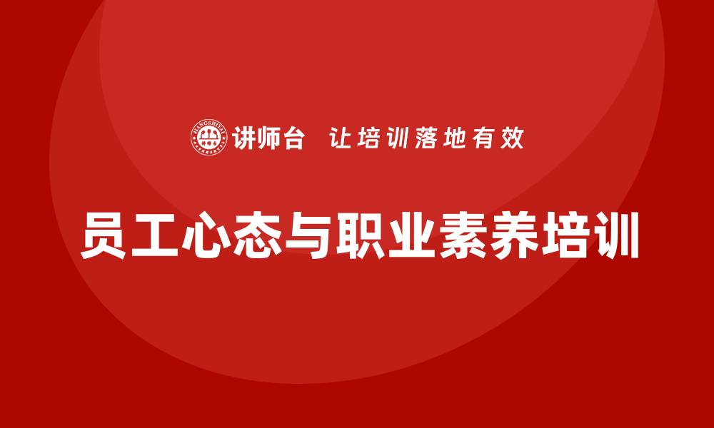 文章员工心态与职业素养培训的缩略图