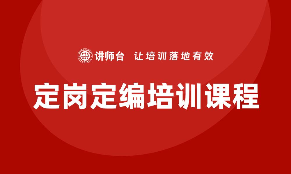 文章定岗定编培训课程的缩略图