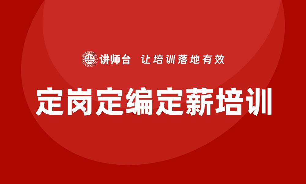 文章定岗定编定薪培训的缩略图