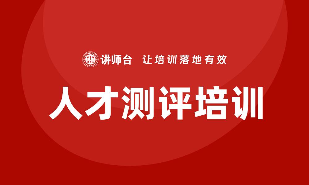 人才测评培训