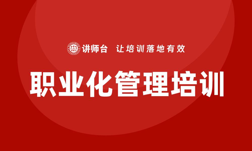 文章职业化管理培训的缩略图