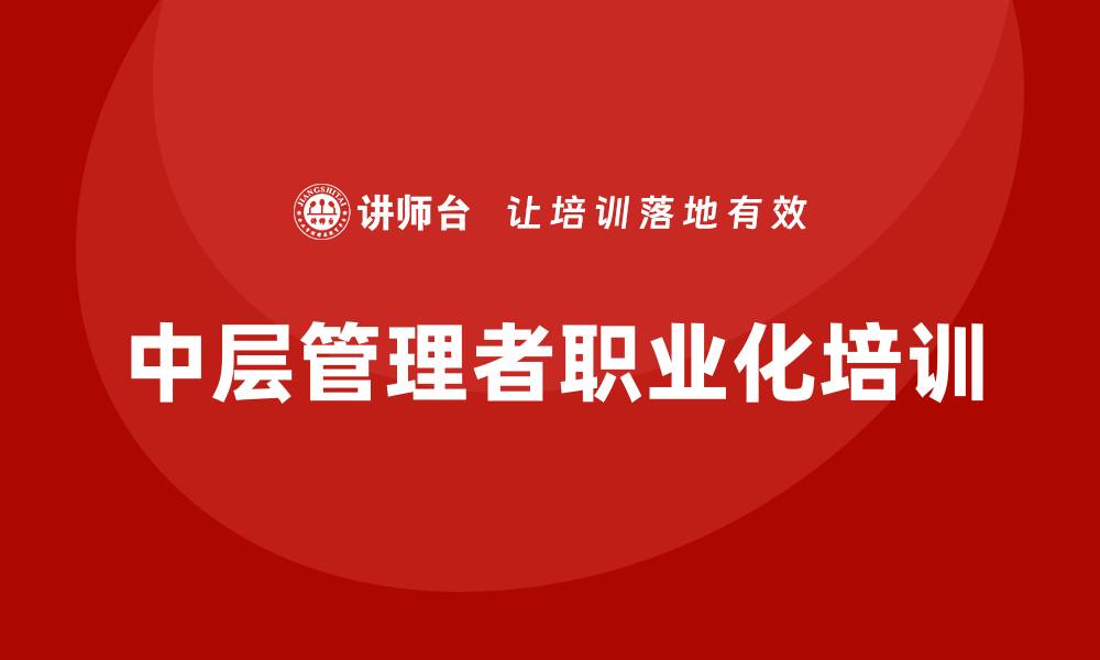 中层管理者职业化培训