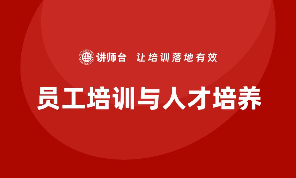 文章员工培训 人才培养的缩略图