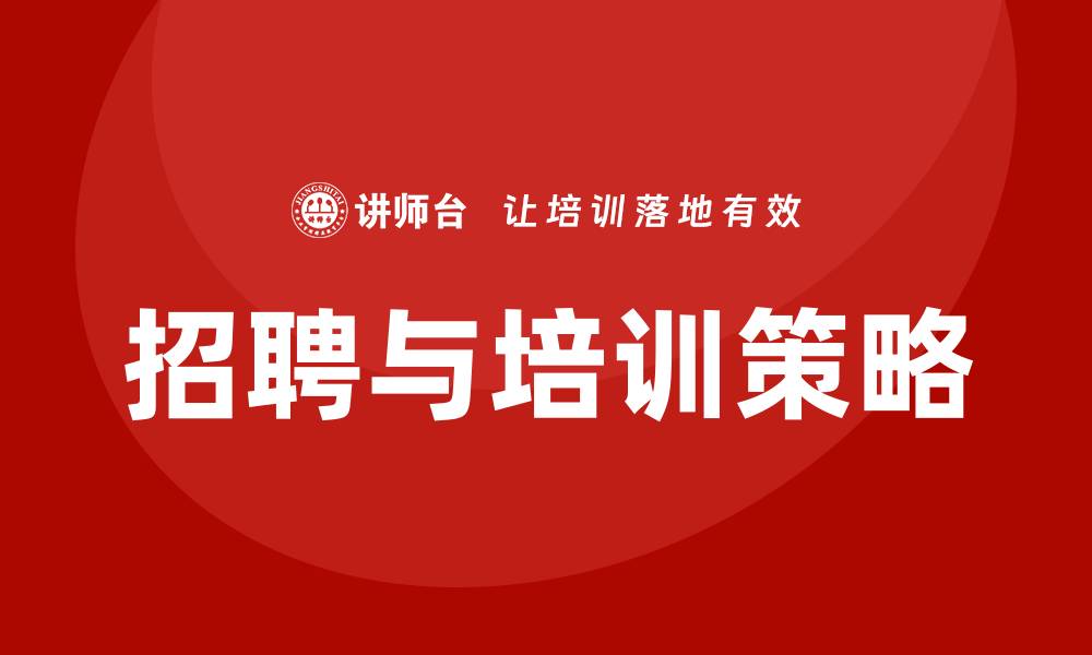 文章企业招聘与员工培训的缩略图
