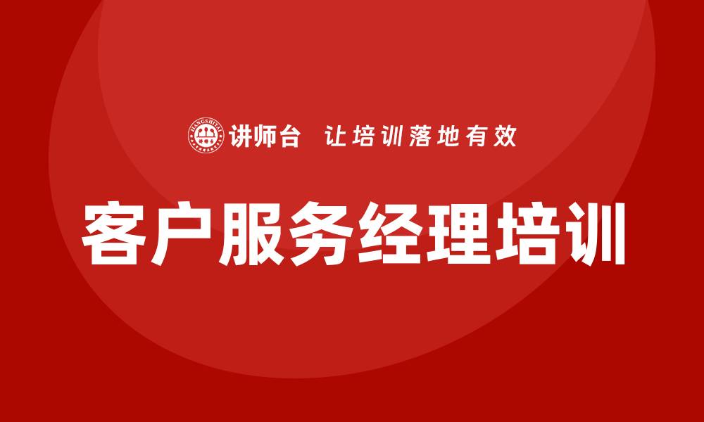 文章客户服务经理培训的缩略图