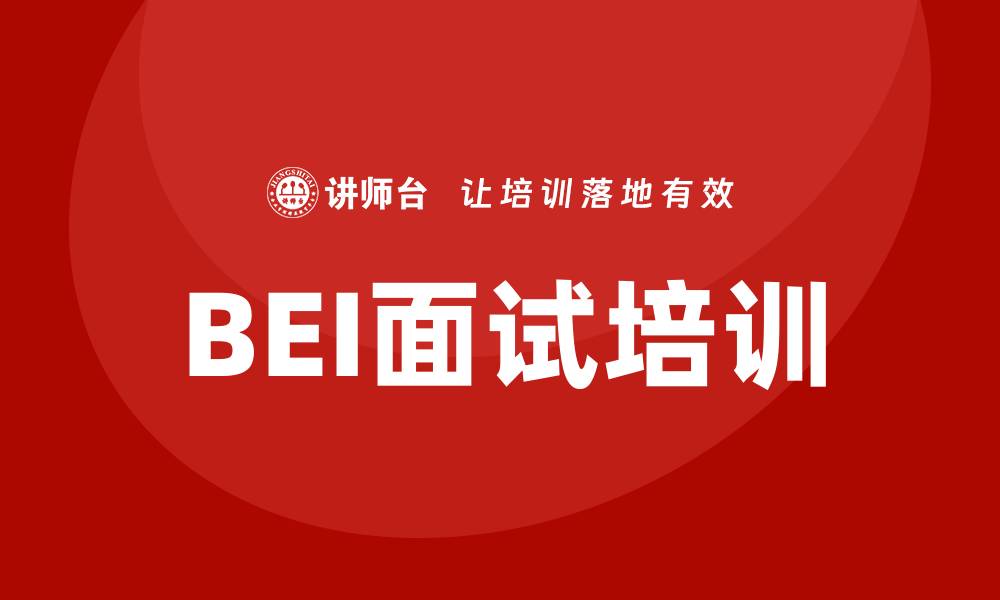 BEI面试培训