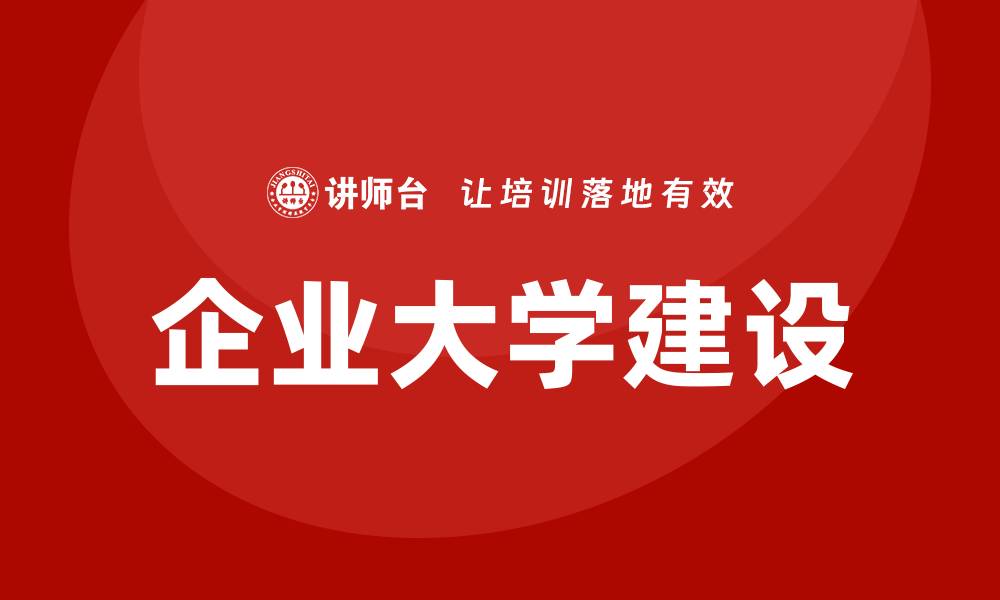 文章企业大学建设培训体系的缩略图