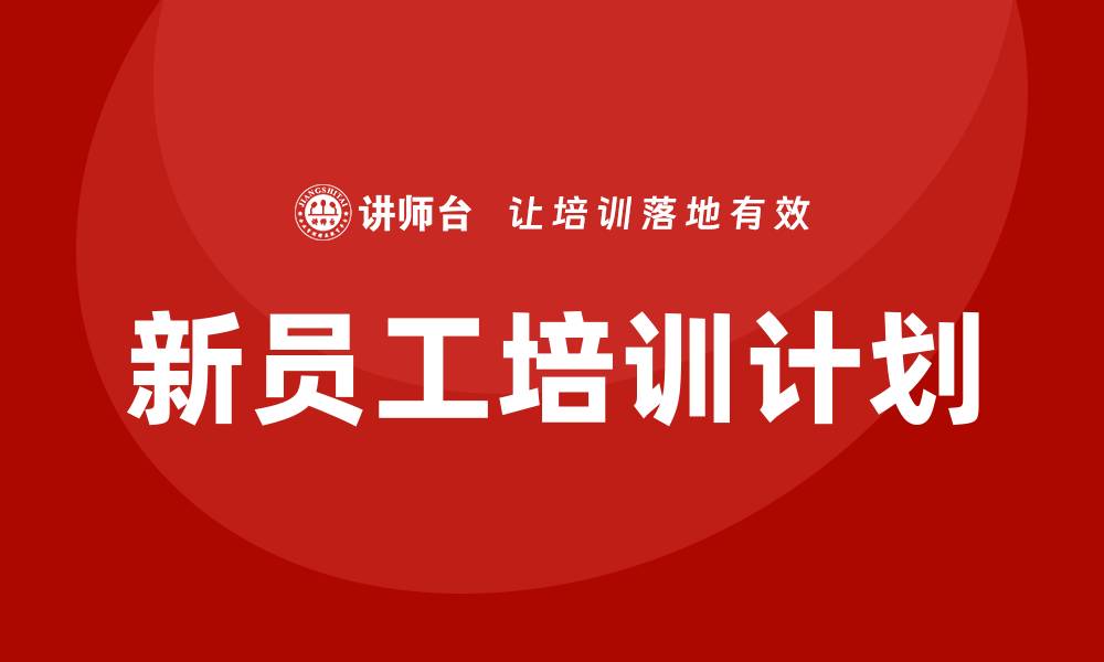 文章如何制定新员工培训计划的缩略图