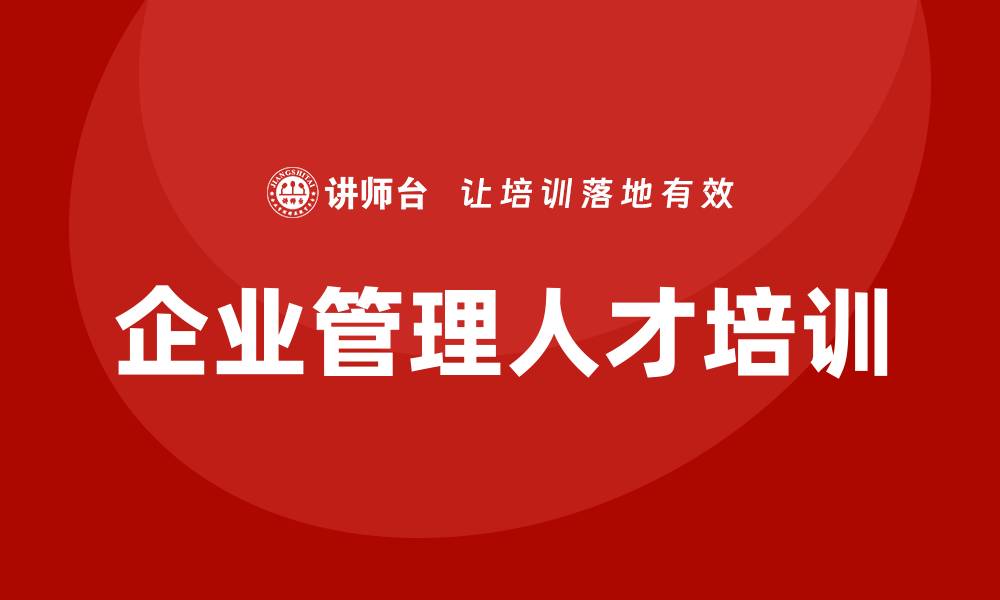 文章企业管理人才培训的缩略图