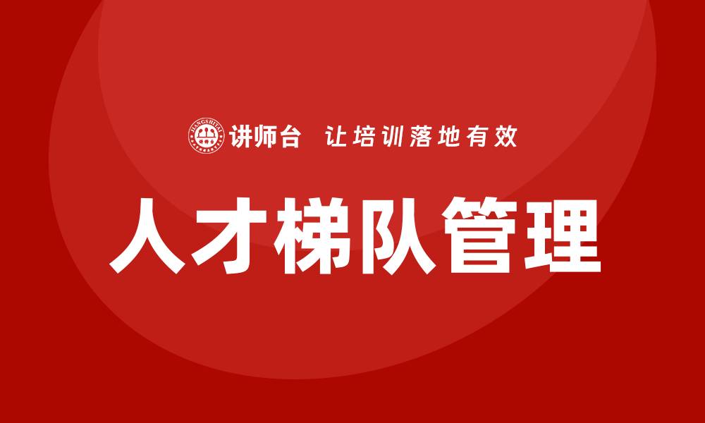 文章人才梯队管理课程的缩略图