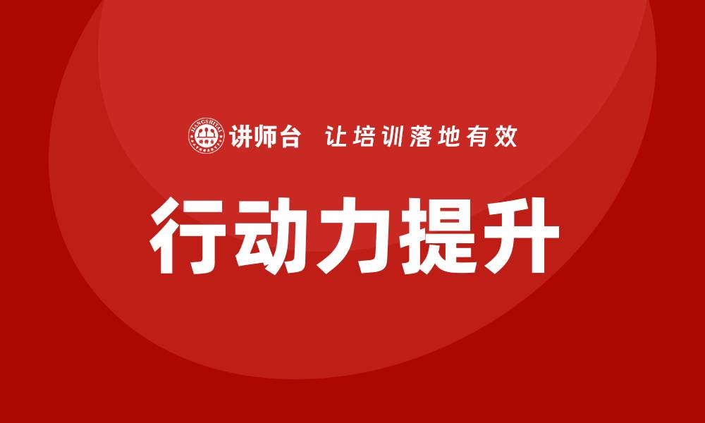 文章行动力培训的缩略图