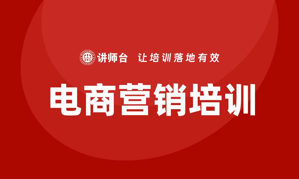 文章电商营销培训的缩略图