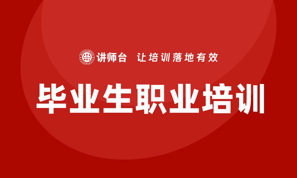 文章毕业生培训的缩略图