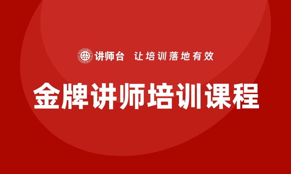 文章金牌讲师培训课程的缩略图