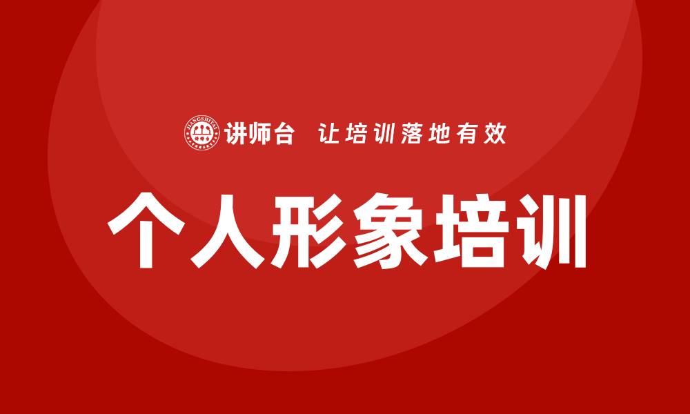文章个人形象培训的缩略图