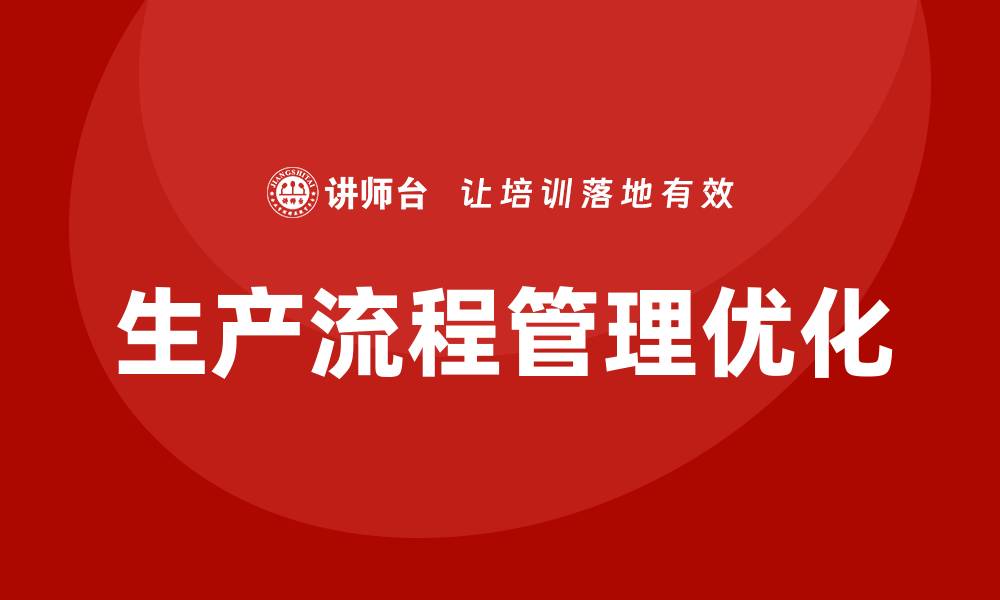 生产流程管理优化