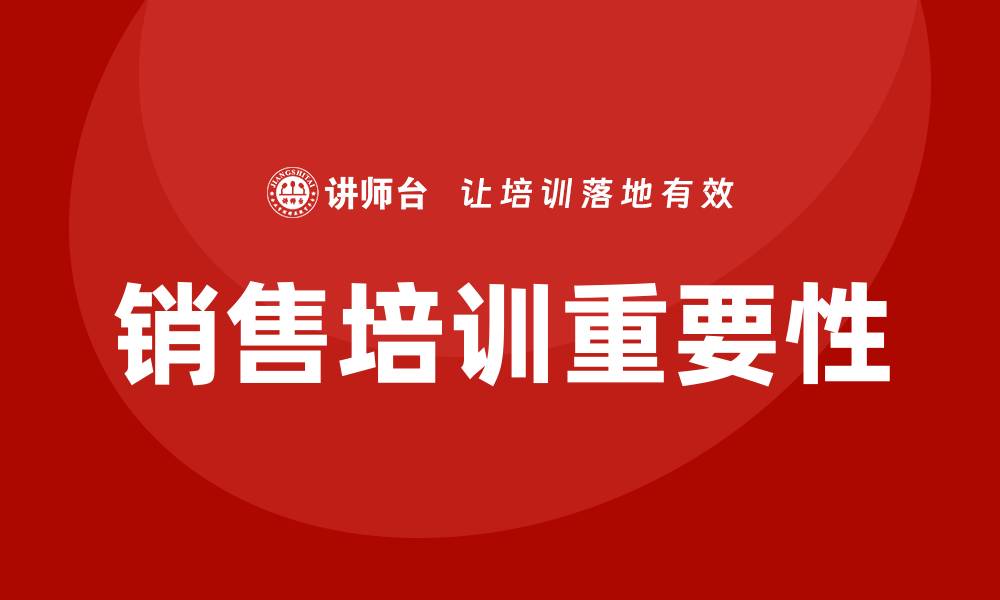 销售培训重要性